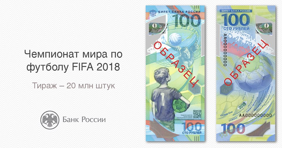 The front side and the back of the new Russian 100-ruble commemorative FIFA banknote celebrating the 2018 World Cup. Photo: Russian Central Bank